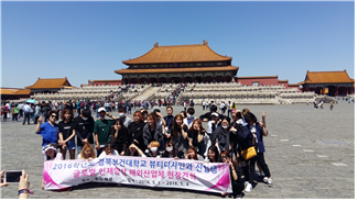 2016 글로벌 인재양성 해외 현장견학 프로그램(중국 북경)